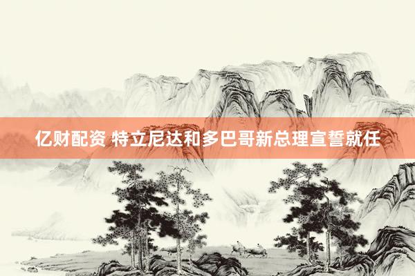亿财配资 特立尼达和多巴哥新总理宣誓就任