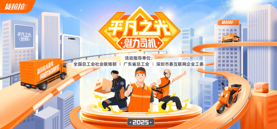 旺发速配 货拉拉2025“平凡之光魅力司机评选”启动