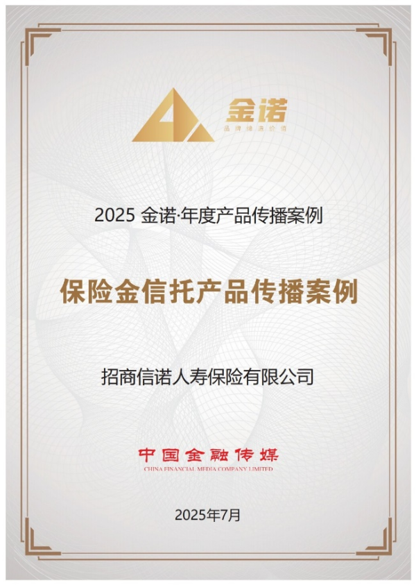 聚盈策略 招商信诺保险金信托服务荣膺中国金融品牌“金诺奖”，引领财富管理服务创新
