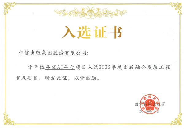 智慧优配 喜报！中信出版“夸父AI”入选国家新闻出版署重点项目