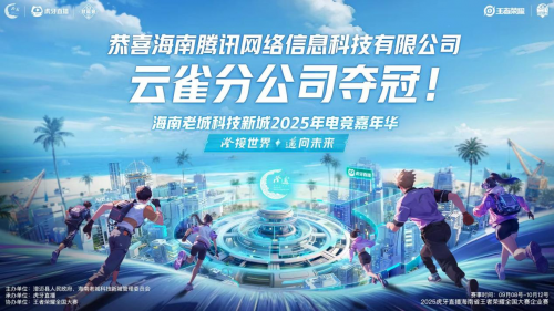 2025澄迈电竞嘉年华决赛收官 虎牙以企业电竞助推区域数字文化交流
