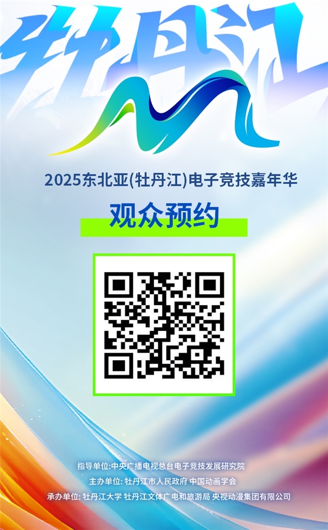 电竞联结世界雅休配资,青春共创未来——2025东北亚(牡丹江)电子竞技嘉年华十月即将启幕,中日韩12支劲旅集结“雪城”
